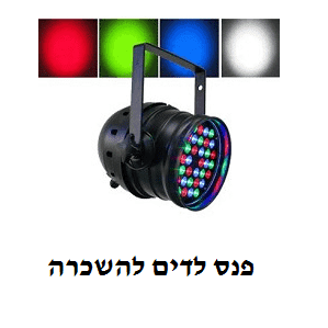 תאורת תומס להשכרה