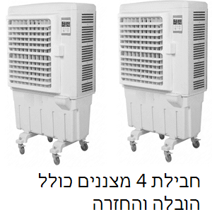 חבילת 4 מצננים להשכרה