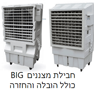 חבילת מצננים BIG