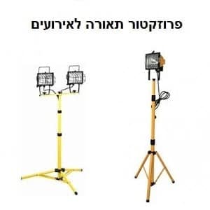 השכרת פרוזקטור תאורה