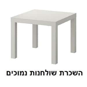 השכרת שולחנות נמוכים